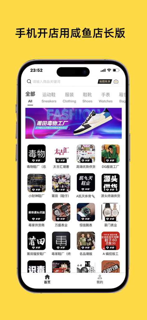 咸鱼店长版-网店老板都在用 - Pantalla de inicio de la aplicación Xianyu Manager Edition que muestra categorías de productos y listas de proveedores de moda y zapatillas.
