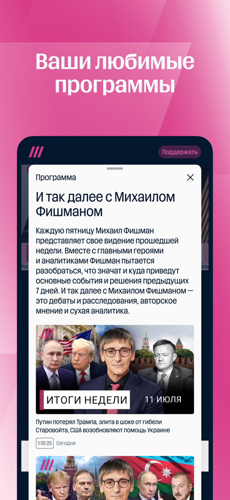 Дождь - Captura de pantalla de la aplicación móvil TV Rain que muestra la descripción de un programa de noticias presentado por Mikhail Fishman