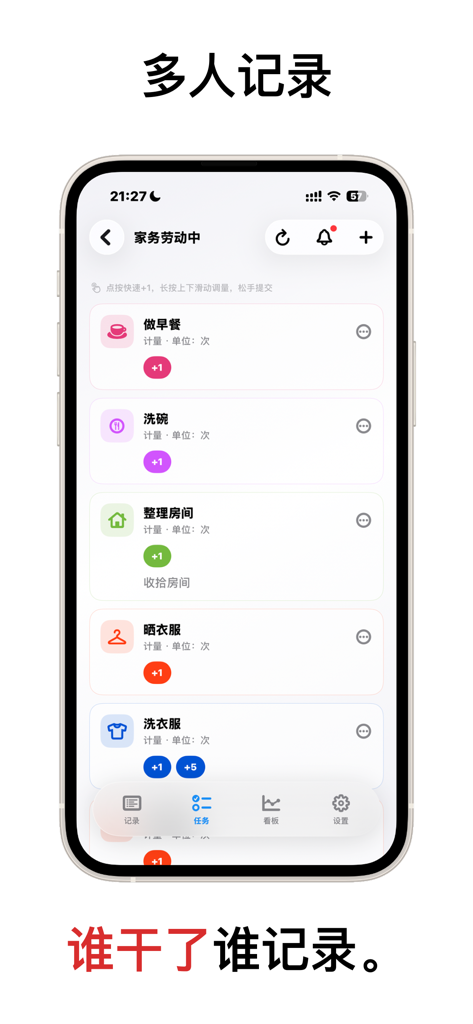 谁没干 - 多人记录与数据看板，揪出谁没干！ - Mobile app interface showing a list of household tasks like laundry and dishes with increment buttons for multi-user tracking