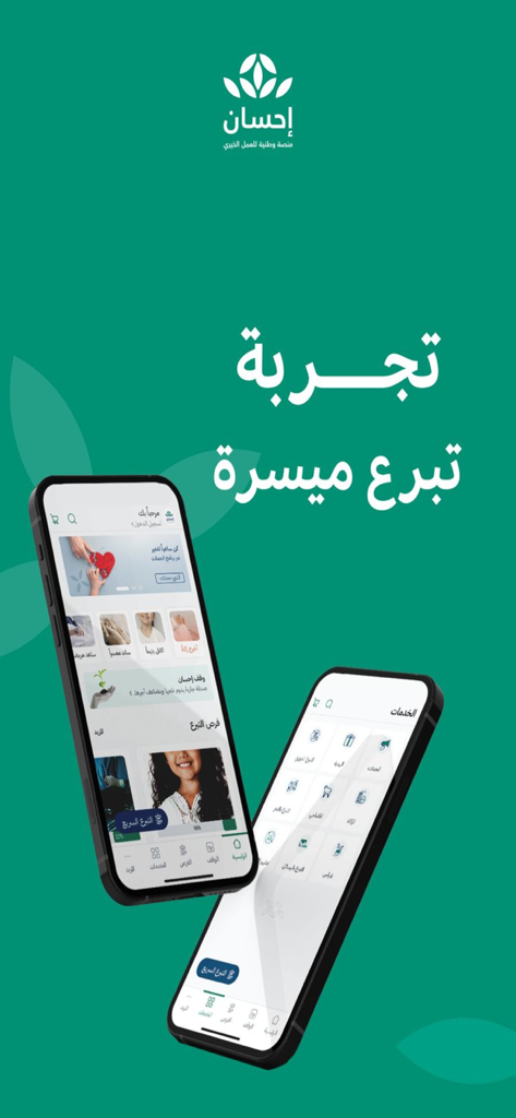 Ehsan | إحسان - Affichage de l'application de charité Ehsan montrant l'interface de don sur deux smartphones