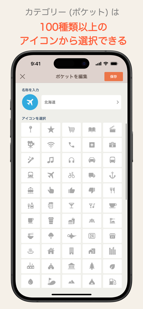 ポケットマップ - 地図のブックマークをフォルダで簡単に管理 - Pantalla de la aplicación Pocket Map mostrando una variedad de iconos seleccionables para organizar ubicaciones de mapas en carpetas.