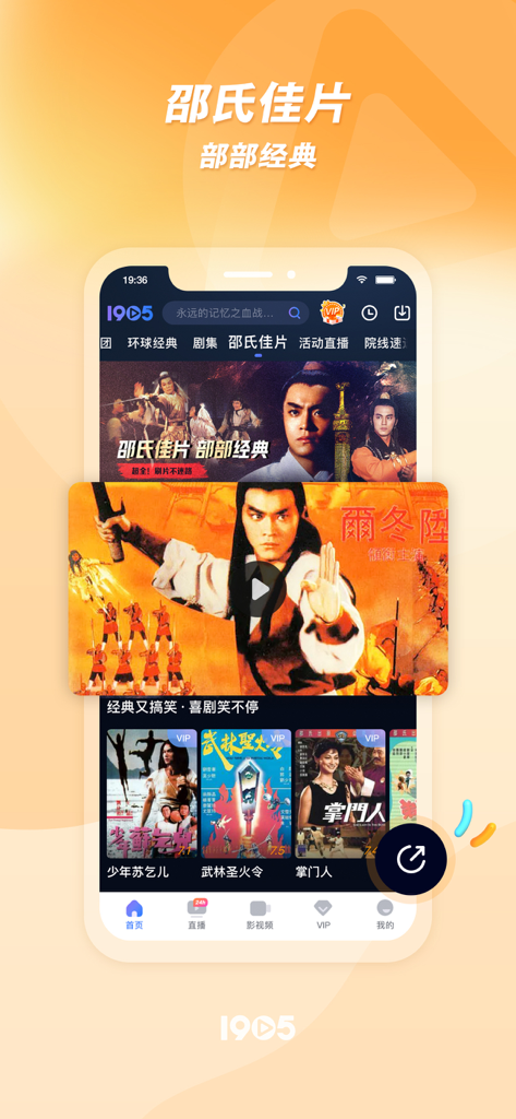 1905电影网-海量佳片，一屏尽览！ - Interface of the 1905 Movie Network app featuring a collection of classic Shaw Brothers Chinese films