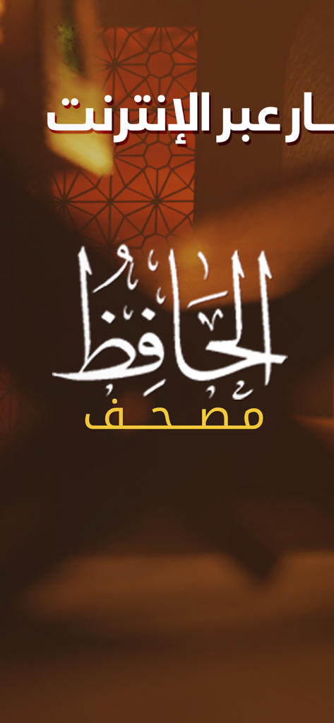 Logo em caligrafia árabe do aplicativo Mushaf Al-Hafiz do Alcorão