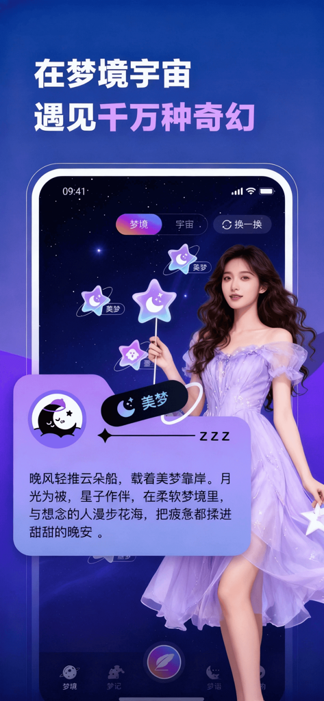 梦谷-梦境交换宇宙 - Interface d'application sociale onirique représentant une fille éthérée tenant des rêves en forme d'étoiles dans un ciel cosmique violet.