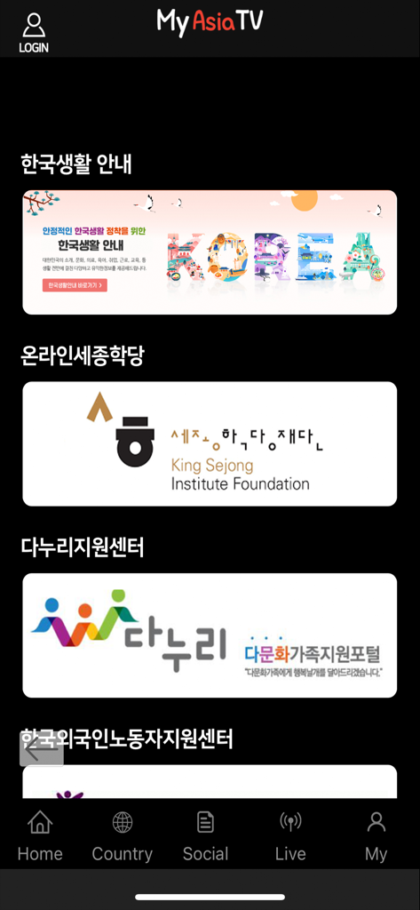 My Asia TV(다국가방송) - Captura de pantalla de la pantalla de inicio de la aplicación My Asia TV mostrando recursos para inmigrantes como el Instituto Rey Sejong y guías de vida para Corea.
