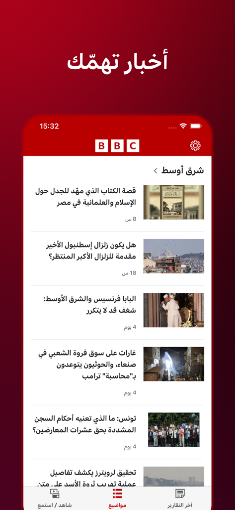 بي بي سي عربي - BBCアラビア語ニュースアプリのスクリーンショット。アラビア語の見出しと画像の中東ニュース記事のフィードが表示されています。