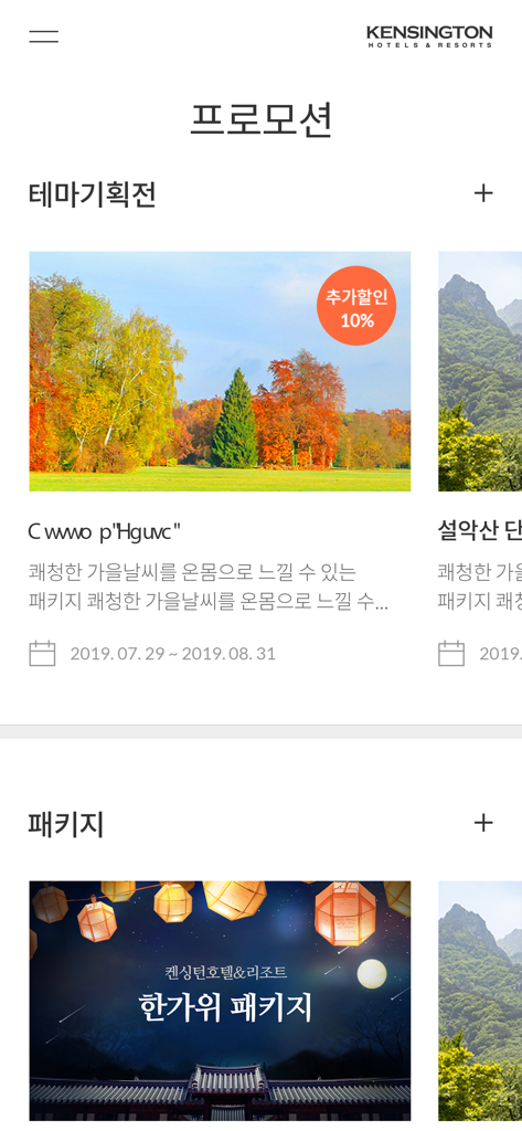 Pantalla de la aplicación Hoteles y Resorts Kensington que muestra promociones de temporada y paquetes vacacionales