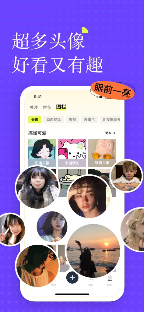 Yaowang app interface showing a variety of aesthetic avatars and profile picture categories for social networking.