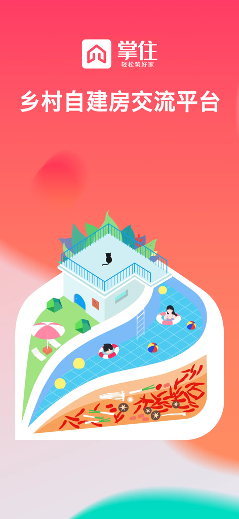掌住-乡村自建房/别墅交流社区 - Zhangzhu app splash screen showing a rural villa with a pool
