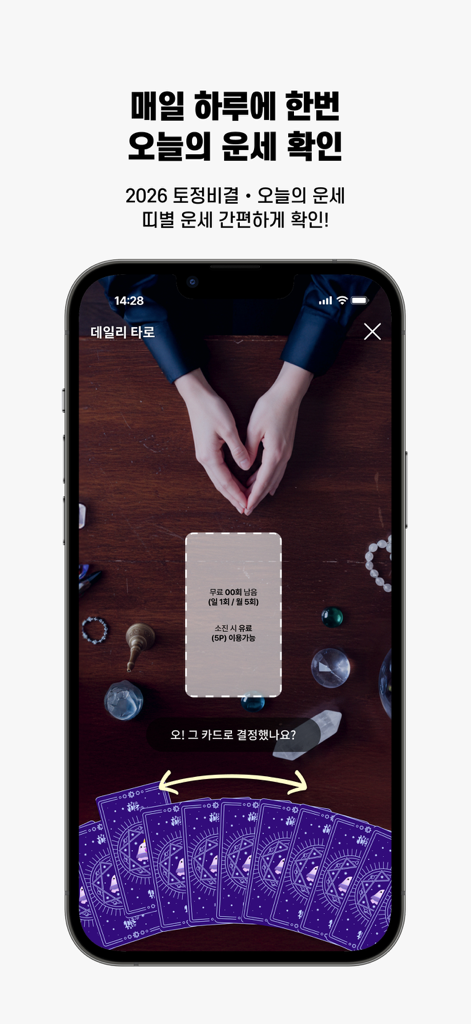 신통 모바일 앱 인터페이스, 한국어 텍스트로 제공되는 일일 타로 카드 리딩 기능 표시