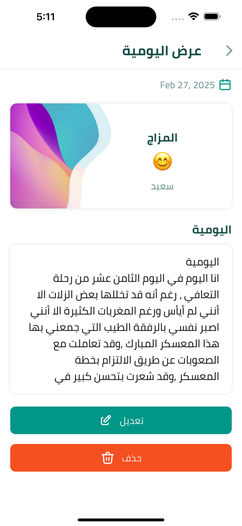 نقاهة - حياة جديدة بدون إدمان - Journal entry screen in Naqaha app showing mood selection and daily reflection text in Arabic