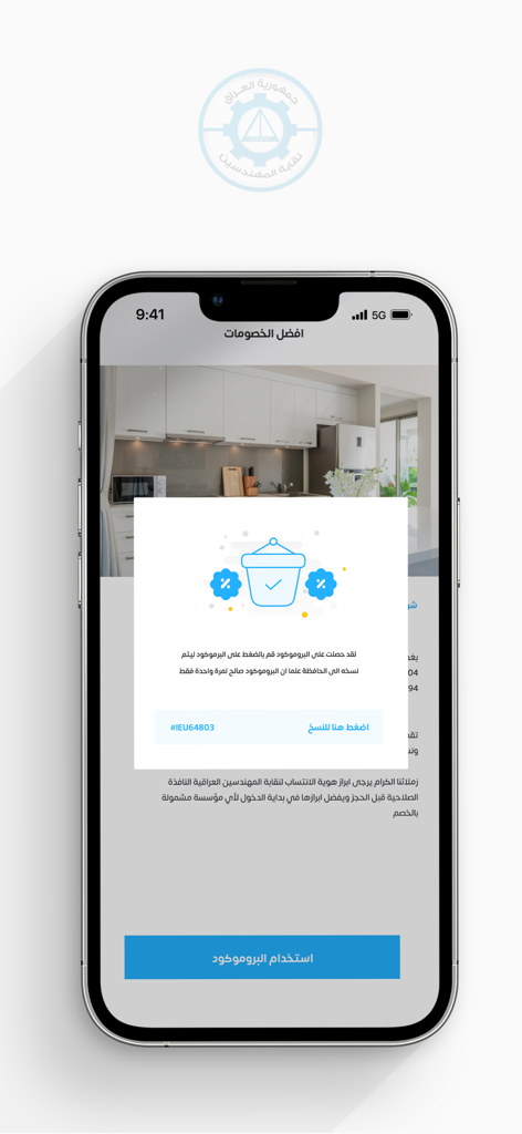 نقابة المهندسين العراقية - イラク技術者組合モバイルアプリのインターフェース。プロモーション割引コードのポップアップウィンドウが表示されています。