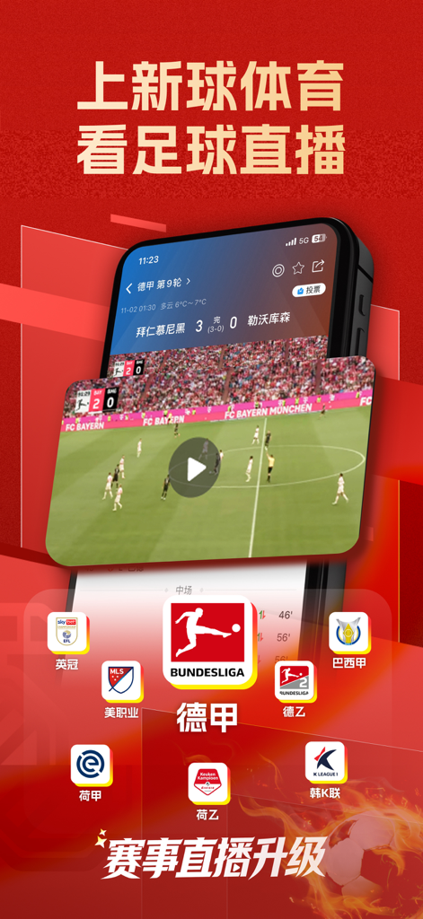 新球體育-看足球賽事直播 - Mobile interface of Xinqiu Sports app displaying a live football match and various international league logos