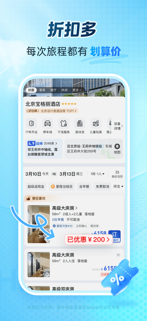 eLong Travel app screenshot showing discounted hotel room rates and booking details in Chinese.
