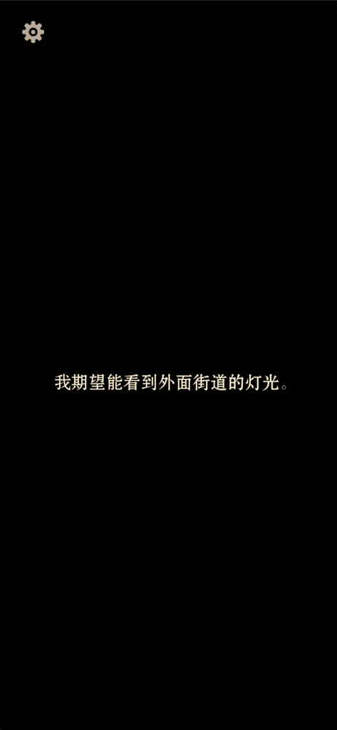 A black screen from the Firefly Jade Broken mystery game showing a single line of Chinese text and a settings icon