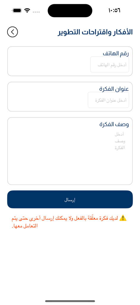 مؤسسة الشهداء - A screen from the Martyrs Foundation app showing a form for submitting development ideas and suggestions with Arabic text fields and a submit button.