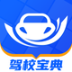 驾校宝典-2026驾考学车驾校考驾照宝典