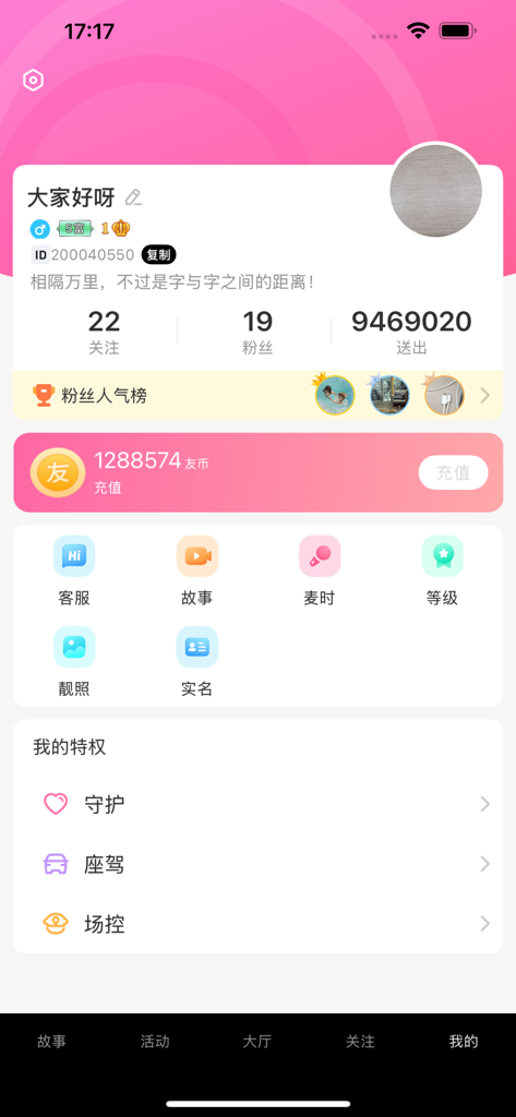 友伴直播 - User profile interface of the Youban Live app showing social stats and virtual currency balance