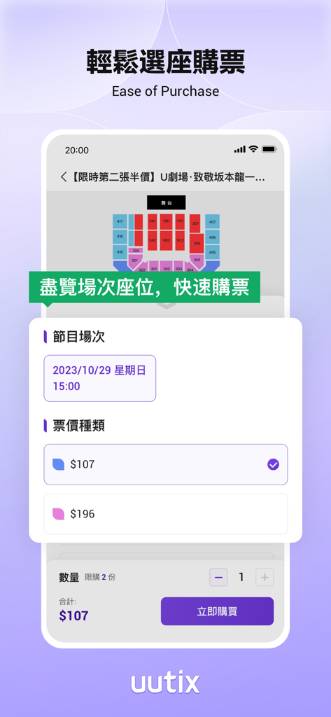 uutix-演唱會演出展覽購票平台 - The uutix app interface showing seat selection and ticket pricing for a concert.