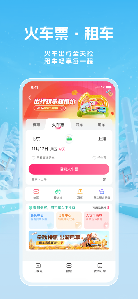 无忧行-流量机票酒店火车票预订 - Interfaz de la aplicación JegoTrip para reservar billetes de tren y alquiler de coches en China