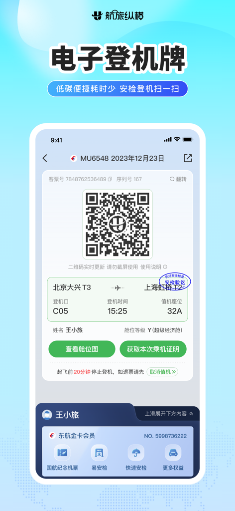 Digital boarding pass in the Umetrip app showing a QR code and flight details from Beijing to Shanghai