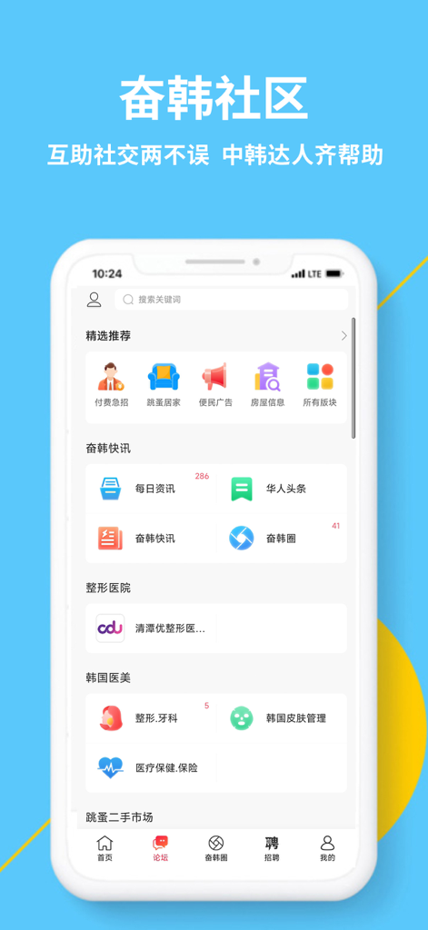 奋斗在韩国-在韩留学生华人最大中文网站 - Main dashboard of the Struggle in Korea app displaying community features like recruitment, news, and medical beauty services for Chinese speakers.