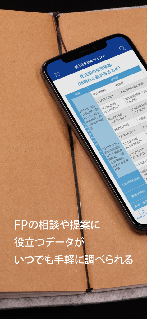 FP便利帳 - FP Benricho app screen showing Japanese resident tax data