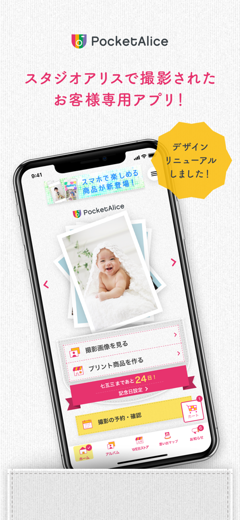 ポケットアリス(PocketAlice) - Interfaccia dell'app mobile PocketAlice che mostra una fotografia di un bambino e le opzioni di menu per i clienti di Studio Alice