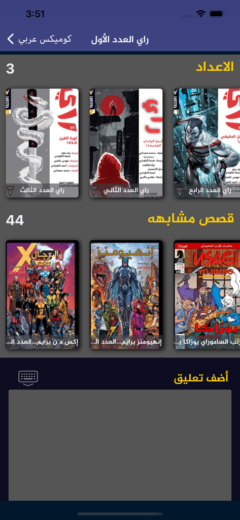 كوميكس عربي - A screenshot of the Arabic Comics app interface showing various translated international comic book covers like X-Men and Usagi Yojimbo with a section for user comments.