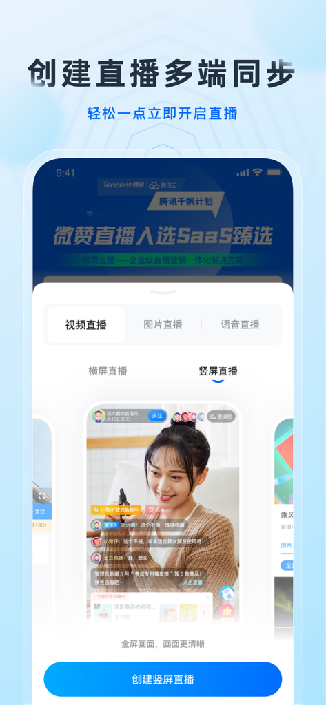 微赞-企业直播视频营销平台 - Vzan app interface showing options for starting a vertical live stream for enterprise marketing.