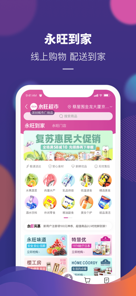 永旺 - A mobile app interface for AEON supermarket showing various shopping categories like fresh produce meat and household goods in Simplified Chinese