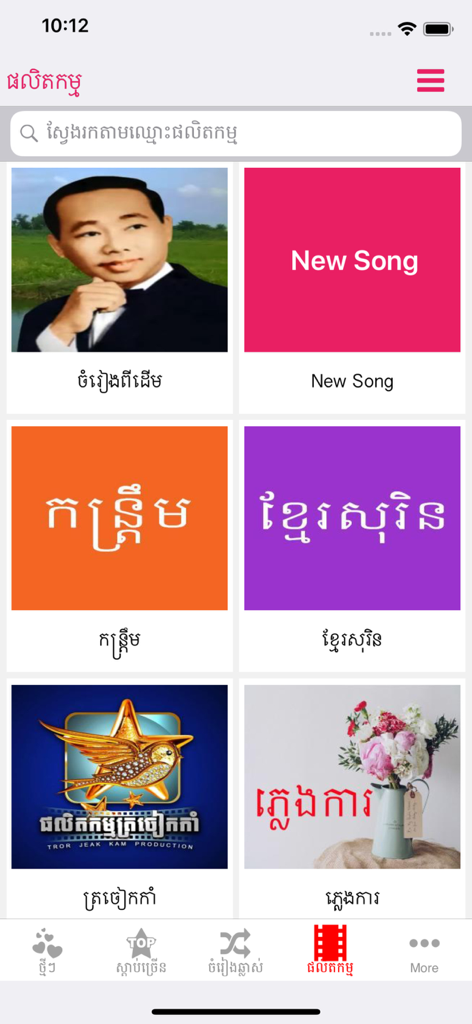 Khmer Music Box app screen displaying a grid of music production categories with titles in Khmer script