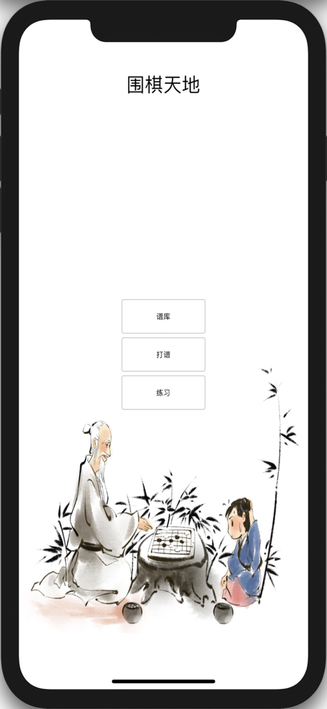 The home screen of the Go World app featuring a traditional Chinese ink painting of an elder and a child playing Go with menu buttons for library, game records, and practice