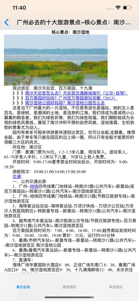广东省3~5A级旅游景区大全 - Travel guide screen for Nansha Wetland Park in Guangzhou showing park details and transportation