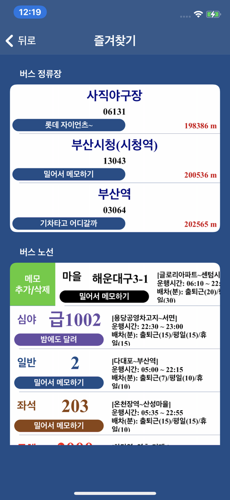 부산 버스 (Busan Bus) - 부산광역시 - 부산 버스 앱의 즐겨찾기 화면으로, 저장된 버스 정류장 목록과 교통 정보가 포함된 특정 버스 노선을 보여줍니다.