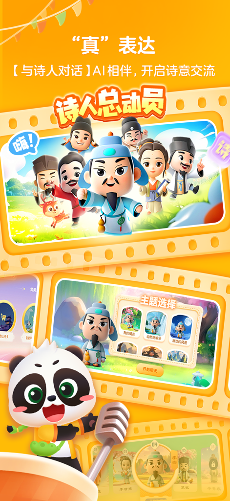 毛豆爱古诗 - A vibrant mobile app screenshot featuring cartoon ancient Chinese poets and a panda character demonstrating interactive AI poetry learning.