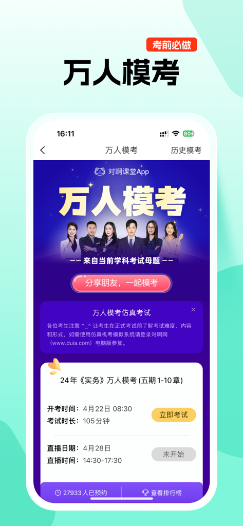 对啊课堂 - Duia Classroom app interface displaying details for a scheduled large scale mock exam for professional certifications.