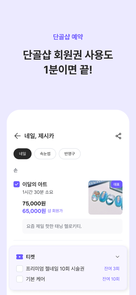 공비서 - 나의 루틴한 뷰티샵 예약 - ネイルサロンのサービス選択とメンバーシップチケット管理画面を表示する공비서アプリの画面