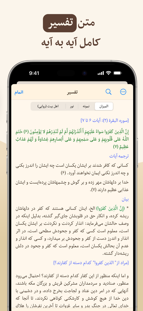 قرآن هادی با ترجمه تفسیر فارسی - Screenshot of the Hadi Quran app displaying verse by verse Farsi translation and Tafsir exegesis