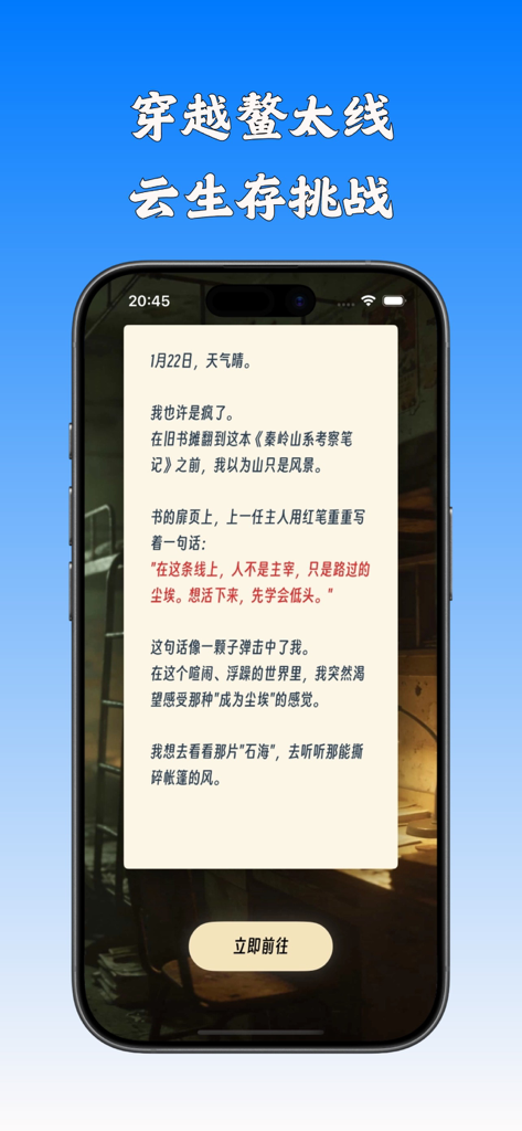 云徒步-赛博穿越鳌太线 - Pantalla narrativa introductoria de la aplicación de simulación de ciber-supervivencia Cloud Hiking en un smartphone.