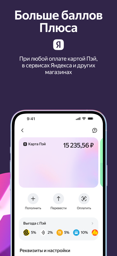 Яндекс Пэй - Mobile app interface of Yandex Pay showing a digital card balance and cashback rewards