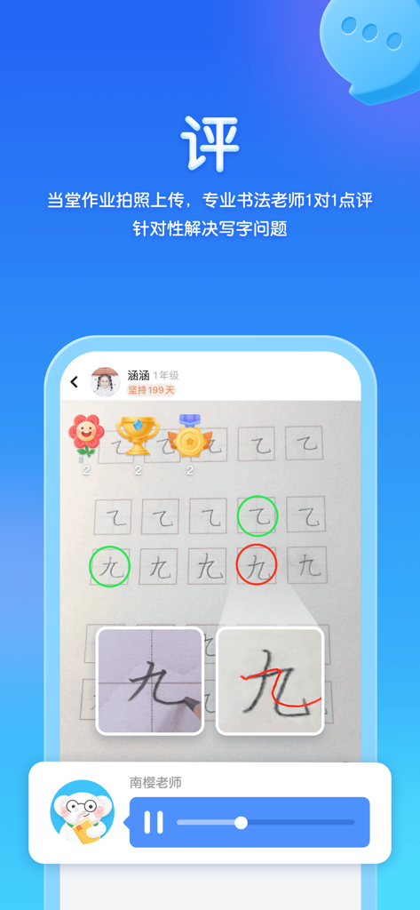 河小象写字-提升拼音分数的神器 - Screenshot showing teacher corrections and audio feedback on Chinese handwriting practice