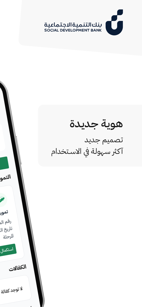 Screenshot of the Social Development Bank app interface showing its new identity and user-friendly design in Arabic.