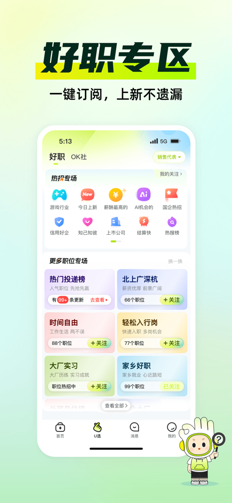 应届生求职-大学生招聘找工作平台 - Screenshot of the Yingjiesheng job search app displaying various career zones and internship listings for students.