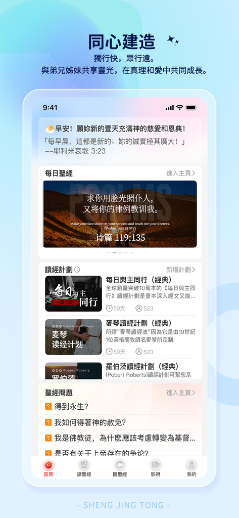聖經通 - Mobile interface of the Bible Master app in Chinese showing daily verse cards and spiritual reading plans