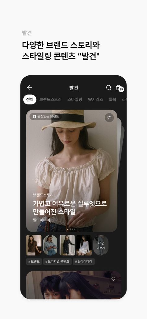 W Concept App Entdeckungsseite mit kuratierten koreanischen Designer-Modegeschichten und Styling