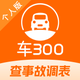 车300二手车-专业二手车估价评估工具