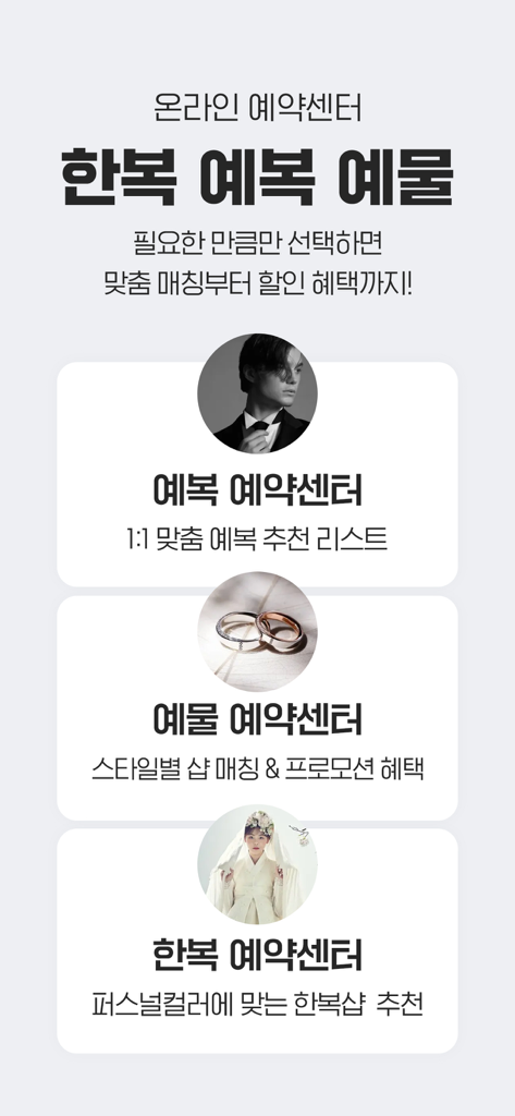 아이웨딩 - iWedding app screen showing online reservation options for wedding suits jewelry and traditional Hanbok dresses