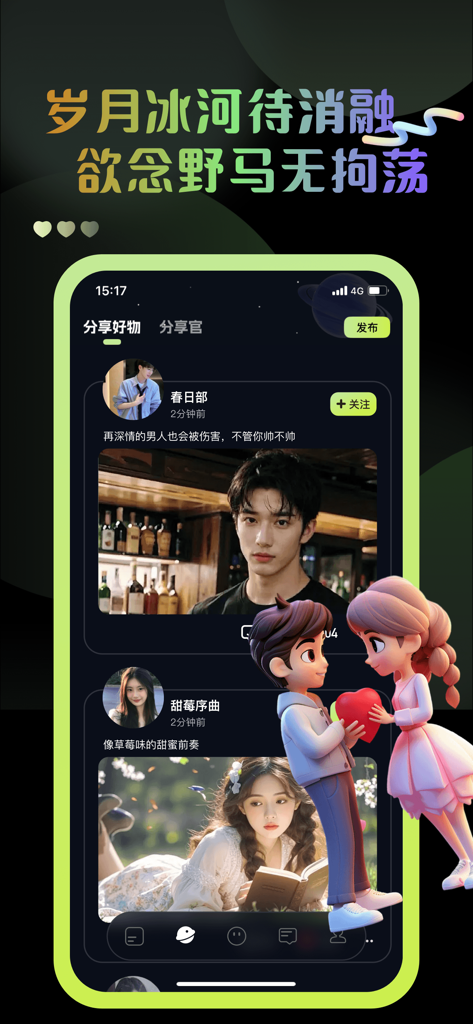成人情趣轩-两性男女私密社区 - Mobile app interface of the Adult Fun Pavilion private community feed showing user posts and a 3D cartoon couple.
