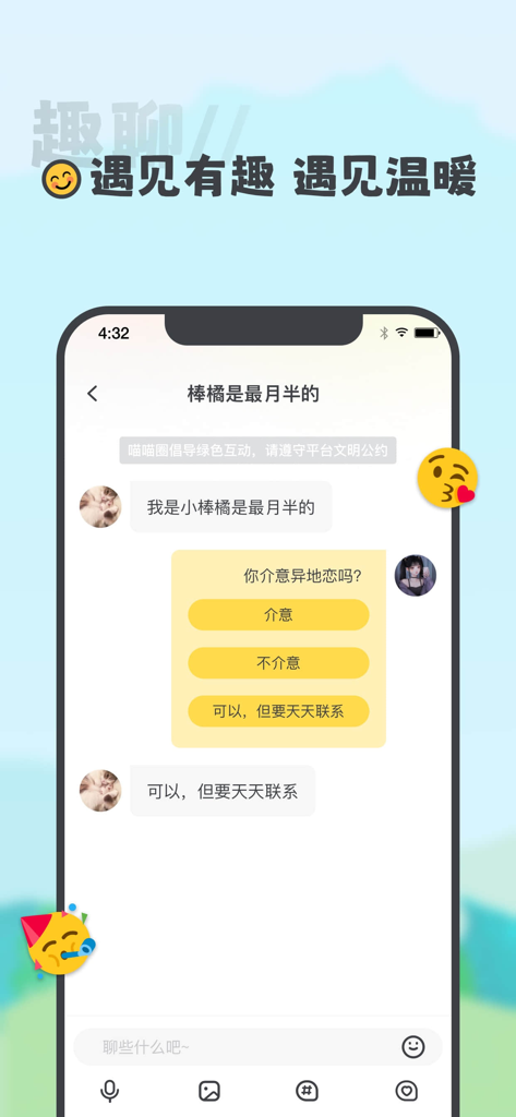 喵丸-单身约会交友软件 - Mobile screen showing a chat conversation in the Miao Wan app with a multiple-choice question about long-distance relationships and cat-themed avatars.